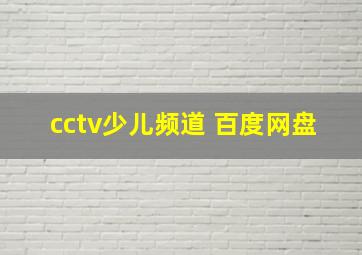 cctv少儿频道 百度网盘